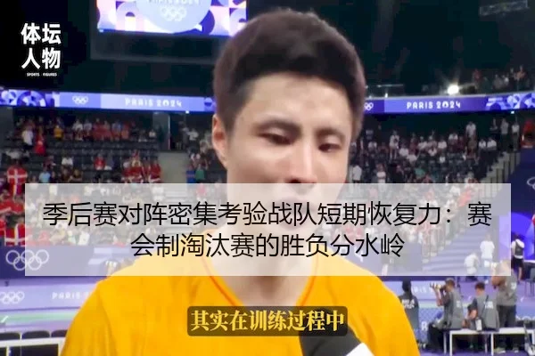 季后赛对阵密集考验战队短期恢复力：赛会制淘汰赛的胜负分水岭